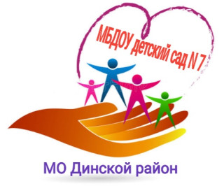 Муниципальное бюджетное дошкольное образовательное учреждение детский сад № 7 муниципального образования Динской район